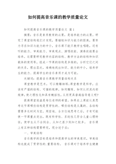 如何提高音乐课的教学质量论文.docx