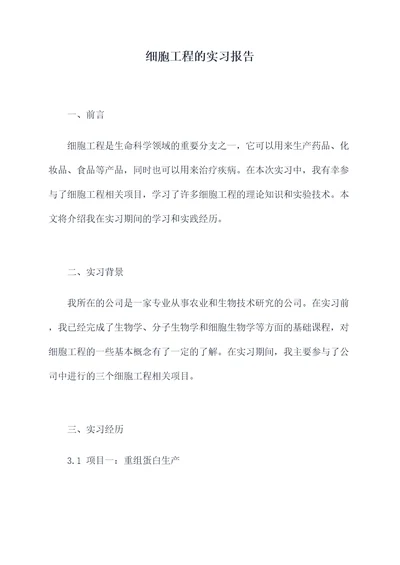 细胞工程的实习报告