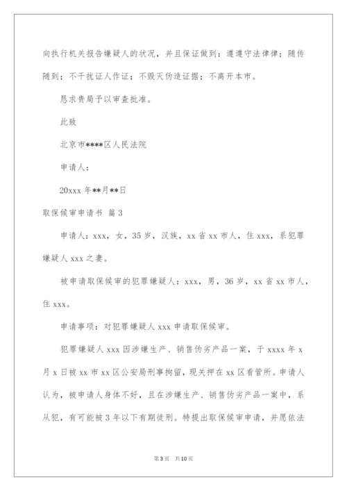 2022取保候审申请书_12.docx
