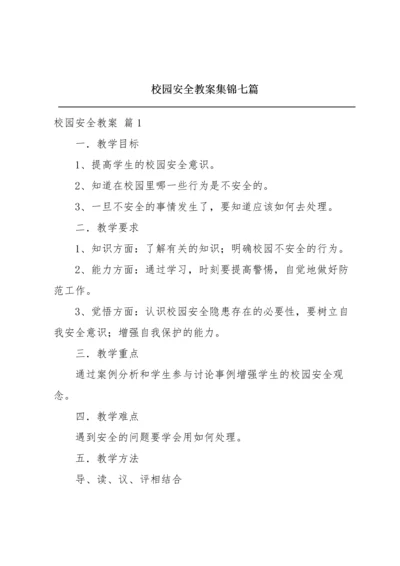 校园安全教案集锦七篇.docx