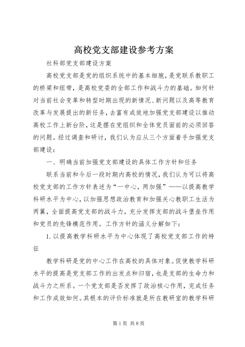 高校党支部建设参考方案.docx