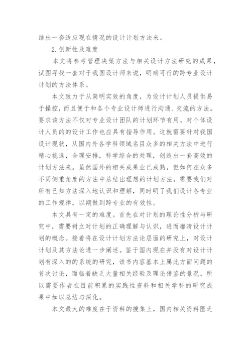 设计策划毕业论文开题报告1.docx