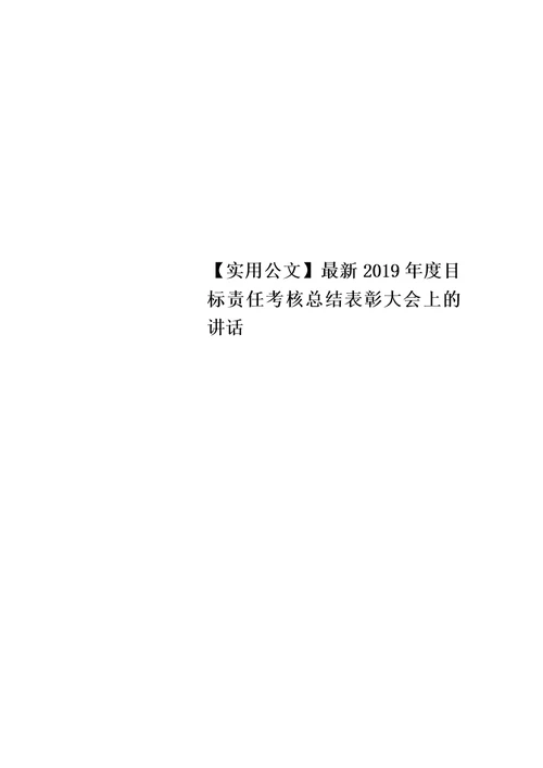 【实用公文】最新2019年度目标责任考核总结表彰大会上的讲话