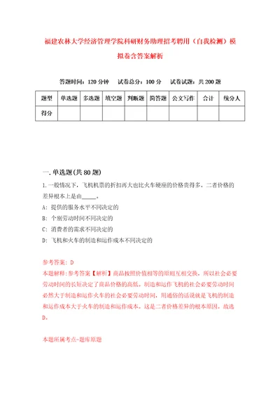 福建农林大学经济管理学院科研财务助理招考聘用自我检测模拟卷含答案解析第2版