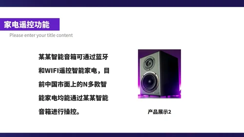 紫色科技风智能家居音响产品展示销售发布PPT模板