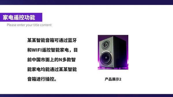 紫色科技风智能家居音响产品展示销售发布PPT模板