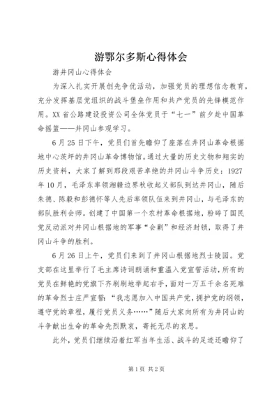 游鄂尔多斯心得体会_1.docx