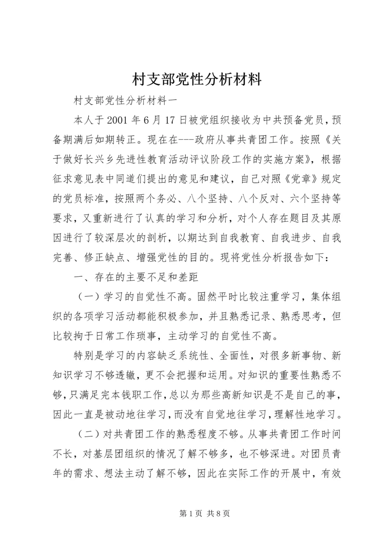 村支部党性分析材料.docx