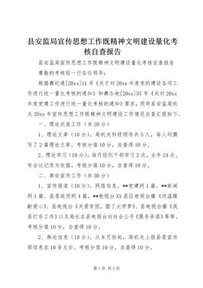 县安监局宣传思想工作既精神文明建设量化考核自查报告 (3).docx