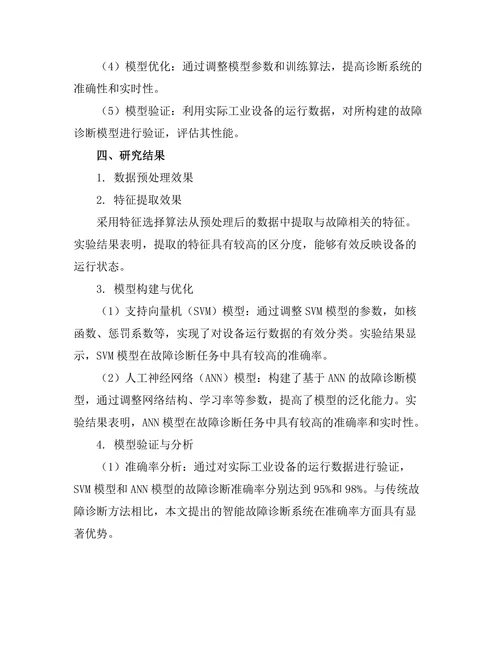 基于机器学习的智能故障诊断系统研究