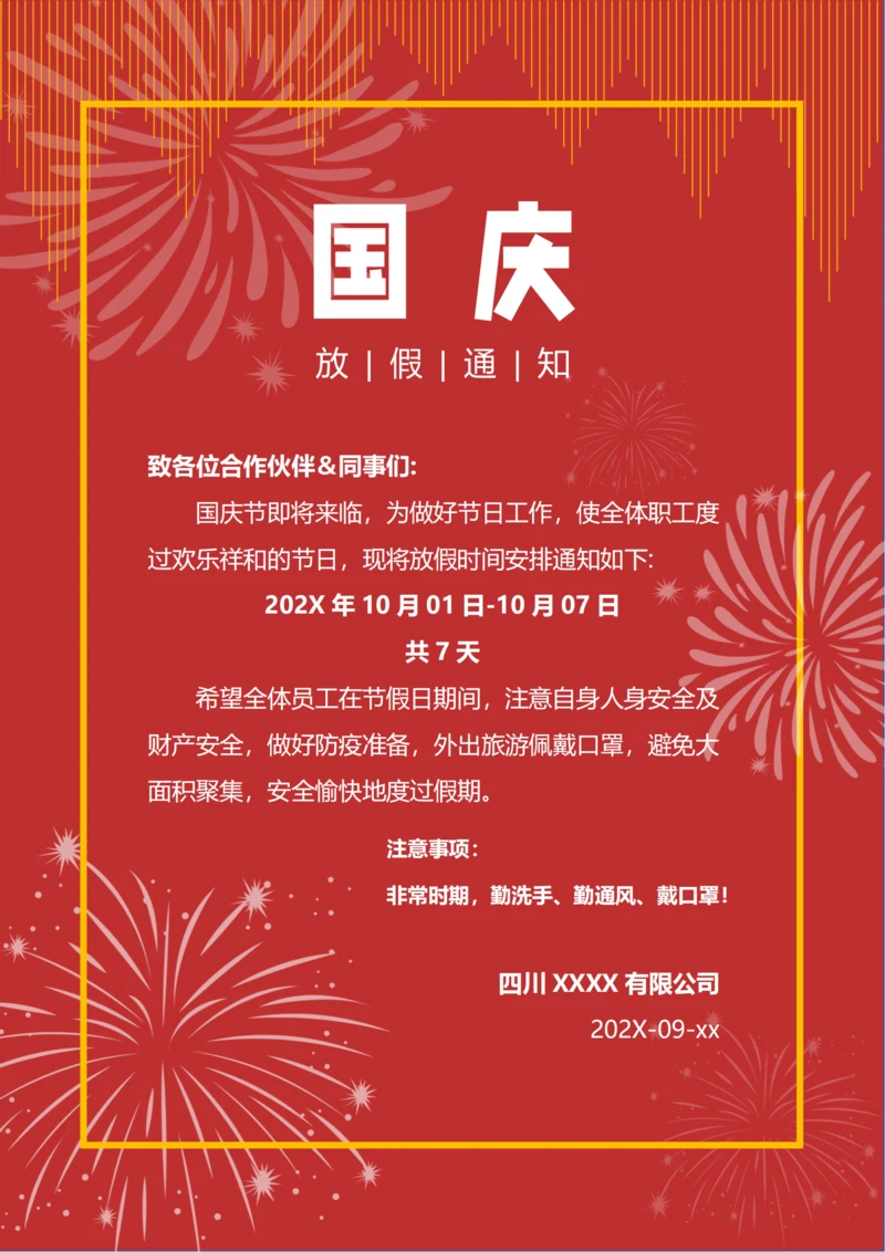 红色喜庆十一放假通知