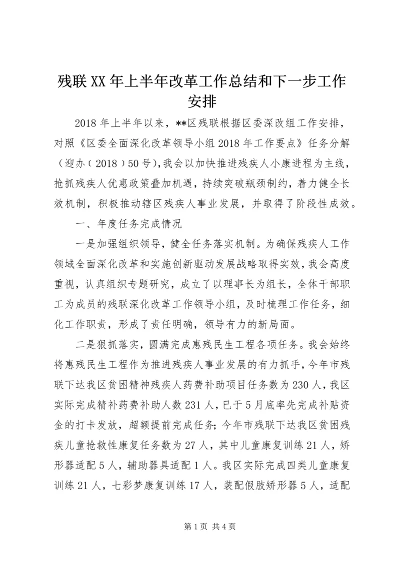 残联XX年上半年改革工作总结和下一步工作安排.docx