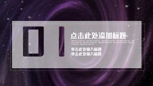 紫色炫酷黑洞产品发布商业计划书通用PPT模板