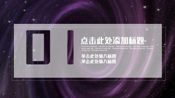 紫色炫酷黑洞产品发布商业计划书通用PPT模板