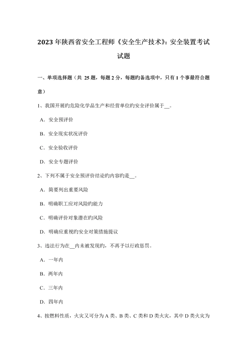 2023年陕西省安全工程师安全生产技术安全装置考试试题.docx