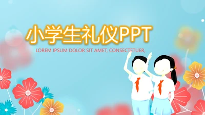 卡通小学生礼仪培训动态PPT模板