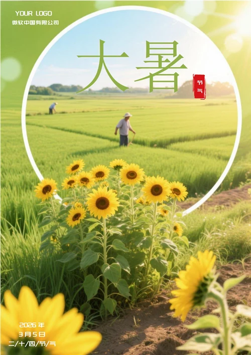 大暑二十四节气(向日葵)