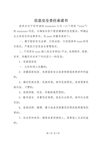 信息安全责任承诺书 (2).docx