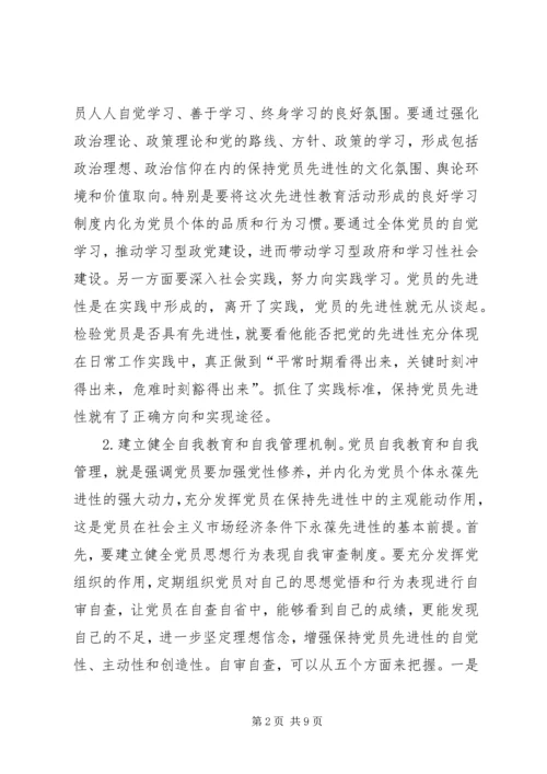 构建党员长期受教育永葆先进性长效机制 (4).docx