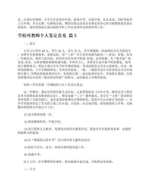 学校对教师个人鉴定意见