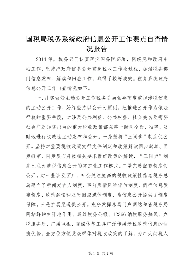 国税局税务系统政府信息公开工作要点自查情况报告 (2).docx