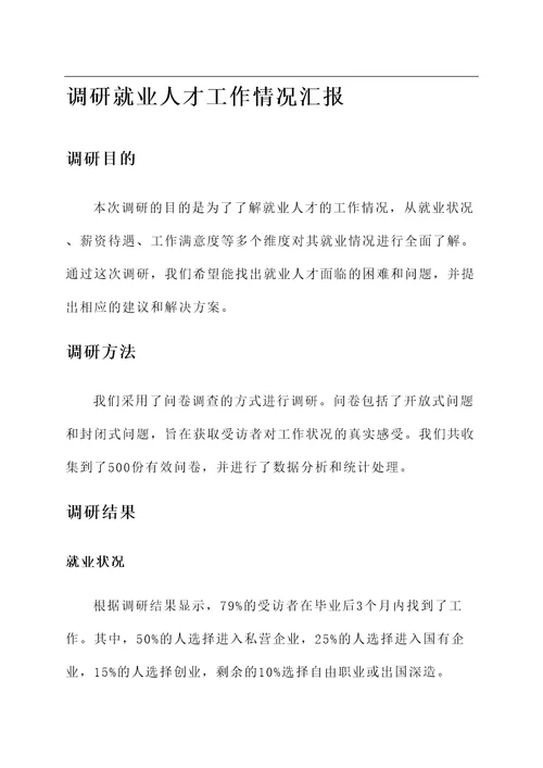 调研就业人才工作情况汇报