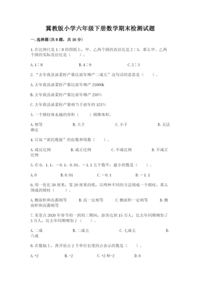 冀教版小学六年级下册数学期末检测试题（培优b卷）.docx