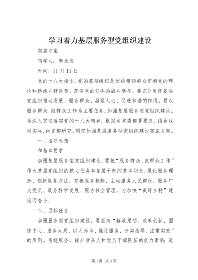 学习着力基层服务型党组织建设.docx