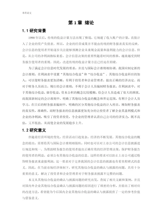 166020116_宋珈名_[论文]其他综合收益的确认与披露问题研究.docx