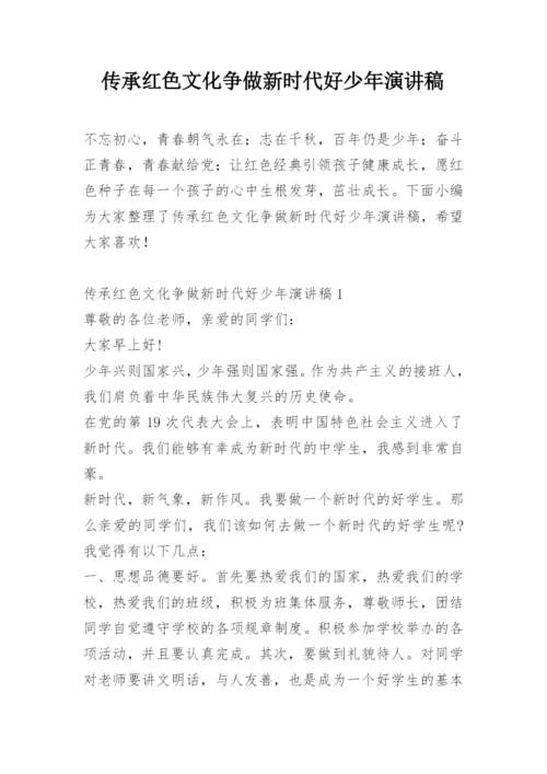 传承红色文化争做新时代好少年演讲稿.docx