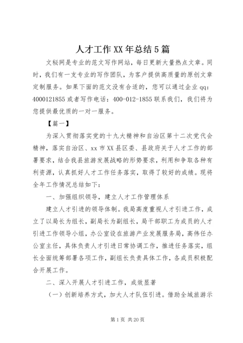 人才工作某年总结5篇.docx