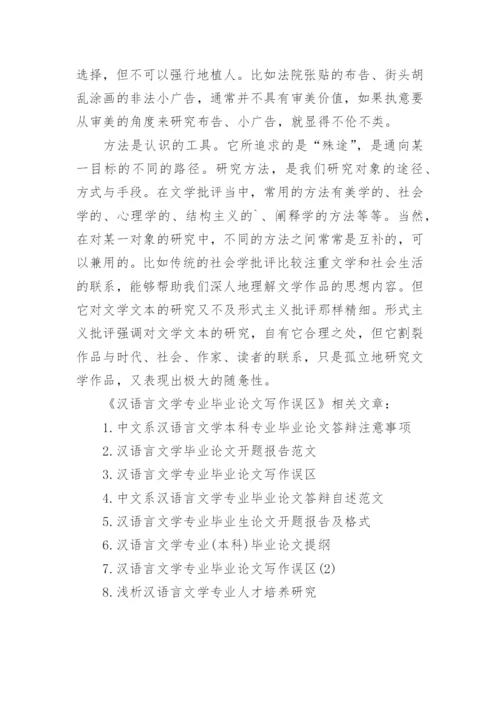 汉语言文学专业毕业论文写作误区.docx