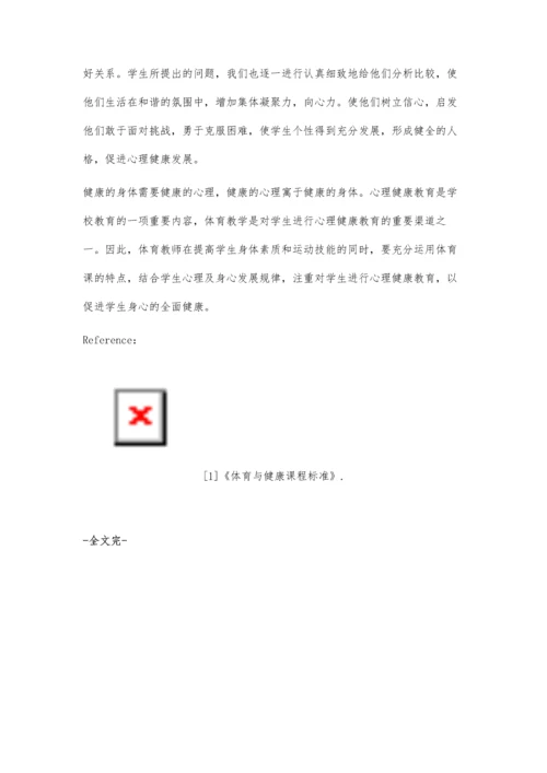 体育教学中渗透心理健康教育方法初探.docx