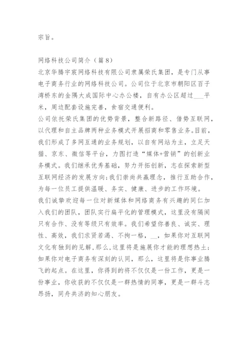 网络科技公司简介范文10篇.docx