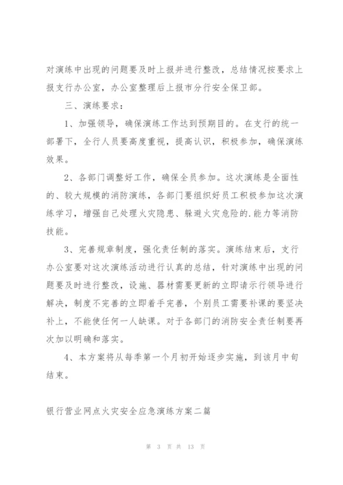 银行营业网点火灾安全应急演练方案三篇.docx