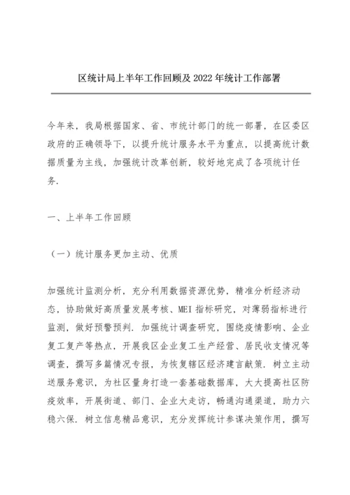 区统计局上半年工作回顾及2022年统计工作部署.docx