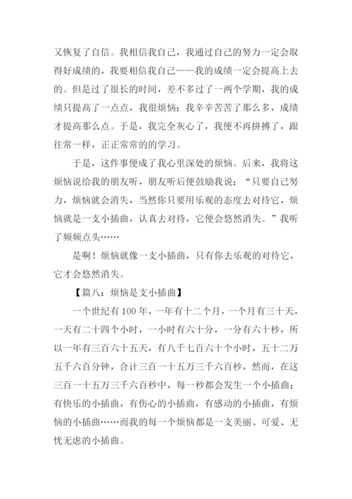 烦恼是支小插曲作文400字.docx