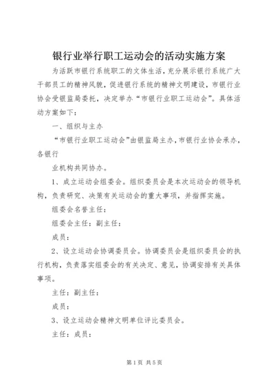 银行业举行职工运动会的活动实施方案 (2).docx