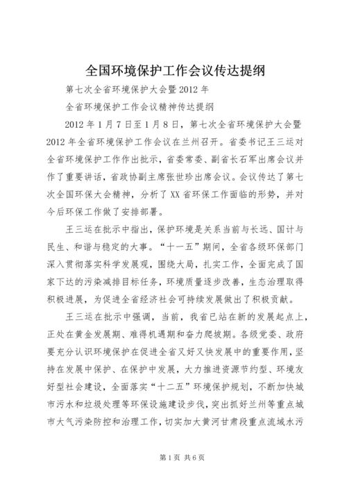 全国环境保护工作会议传达提纲 (4).docx