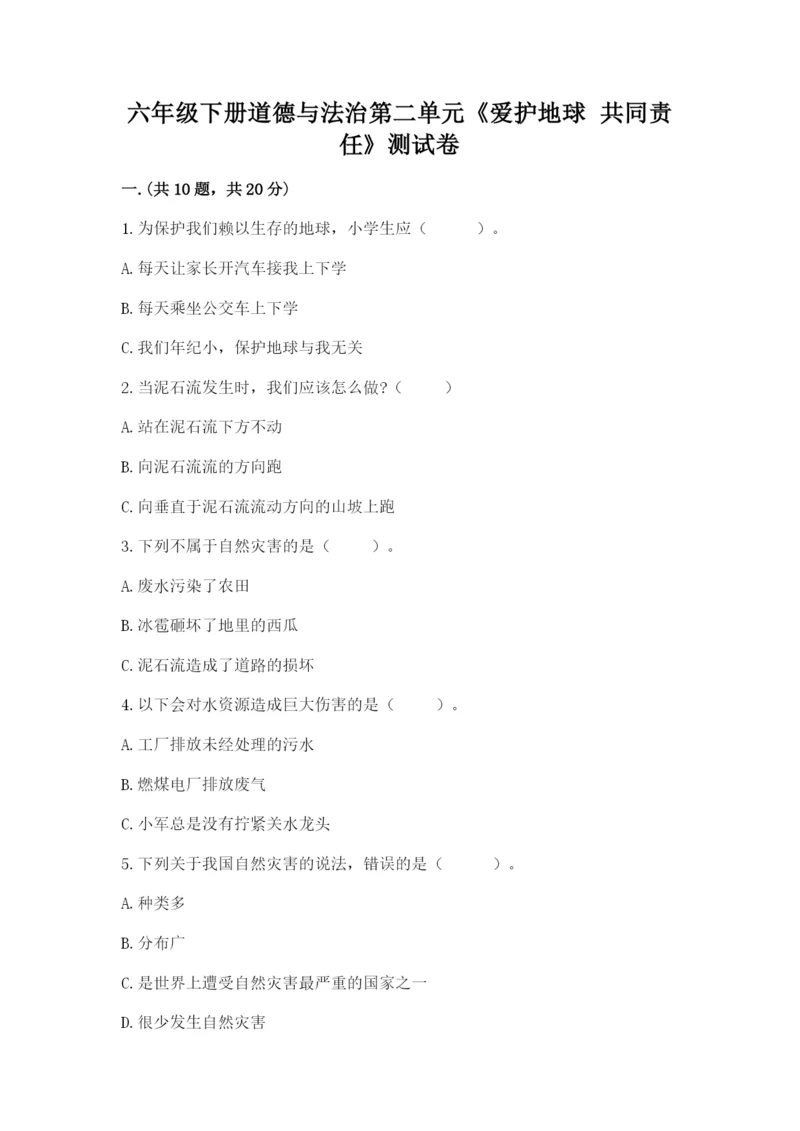 六年级下册道德与法治第二单元《爱护地球 共同责任》测试卷及答案（新）.docx
