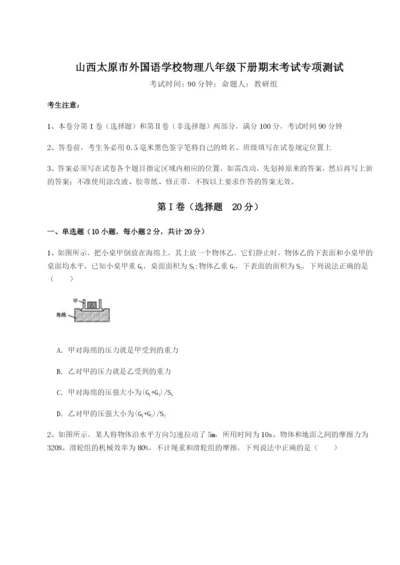 小卷练透山西太原市外国语学校物理八年级下册期末考试专项测试A卷（附答案详解）.docx