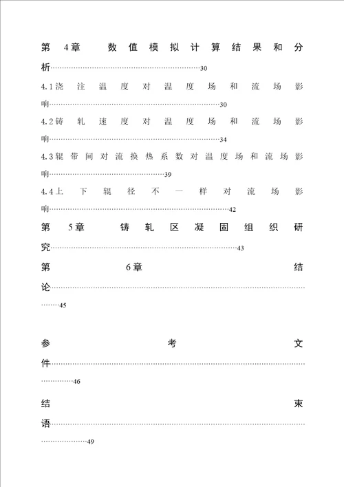 镁合金铸轧区温度场仿真及组织研究毕业论文