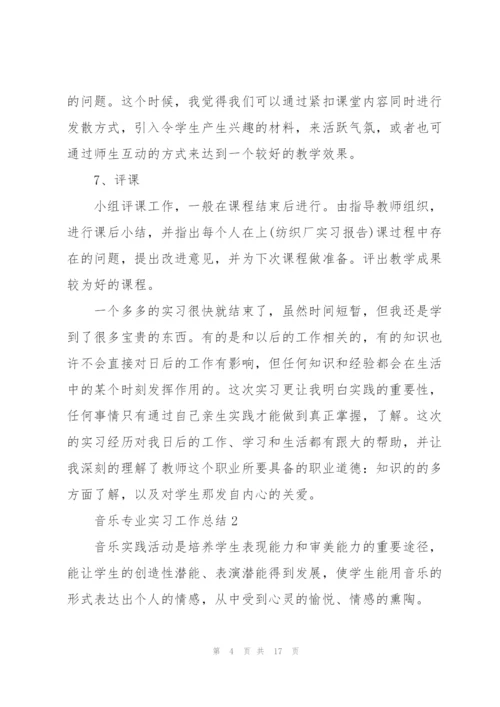 音乐专业实习工作总结5篇.docx