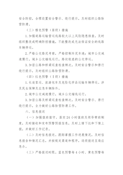 运输公司恶劣天气应急预案.docx