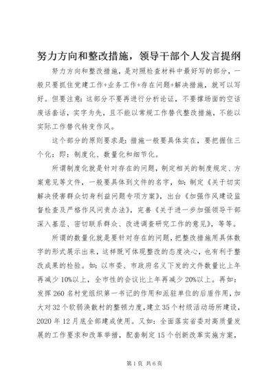 努力方向和整改措施，领导干部个人发言提纲.docx