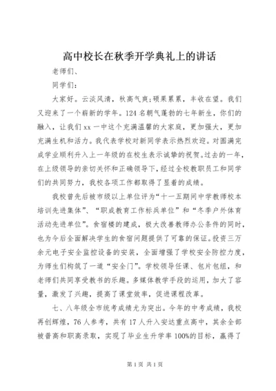 高中校长在秋季开学典礼上的讲话 (4).docx