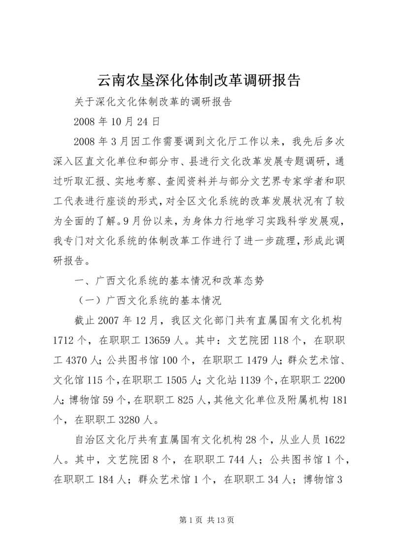 云南农垦深化体制改革调研报告.docx