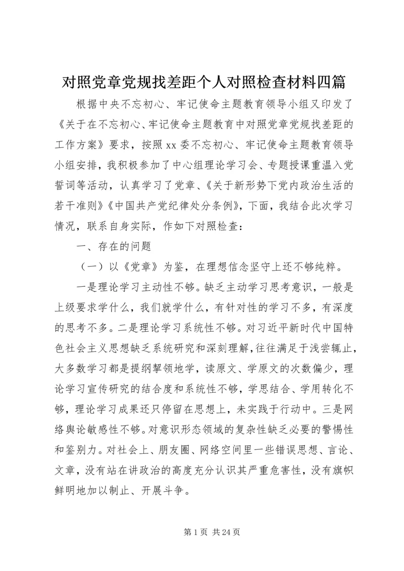 对照党章党规找差距个人对照检查材料四篇.docx