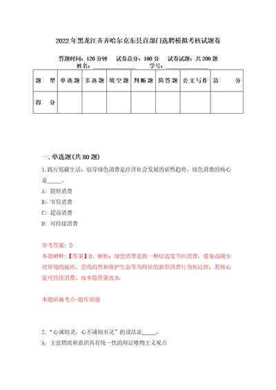 2022年黑龙江齐齐哈尔克东县直部门选聘模拟考核试题卷9