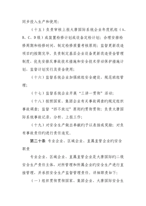 大唐国际发电股份有限公司安全生产责任制管理规定.docx